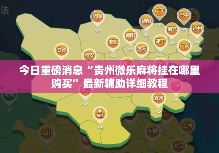 今日重磅消息“贵州微乐麻将挂在哪里购买”最新辅助详细教程