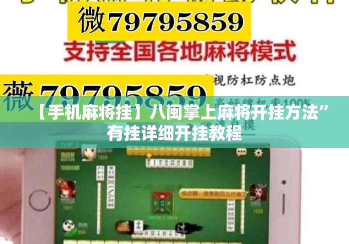 【手机麻将挂】八闽掌上麻将开挂方法”有挂详细开挂教程