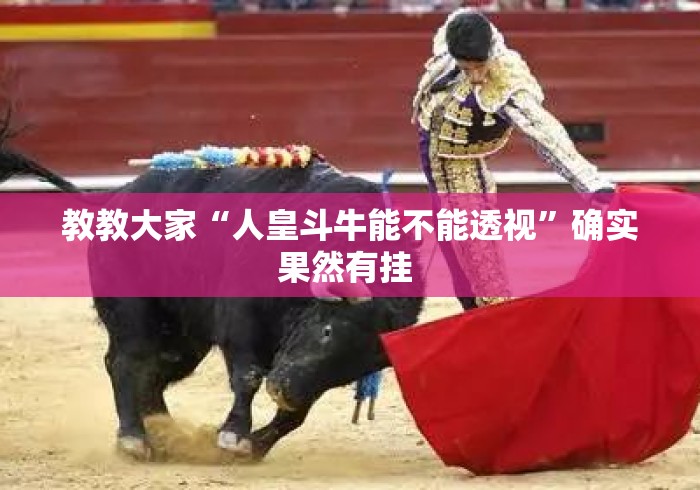 教教大家“人皇斗牛能不能透视”确实果然有挂 