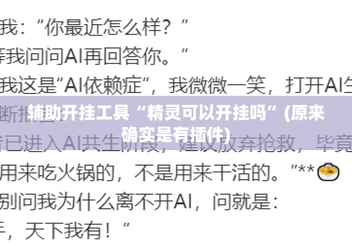 辅助开挂工具“精灵可以开挂吗”(原来确实是有插件)