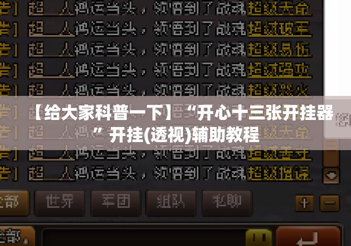 【给大家科普一下】“开心十三张开挂器	”开挂(透视)辅助教程