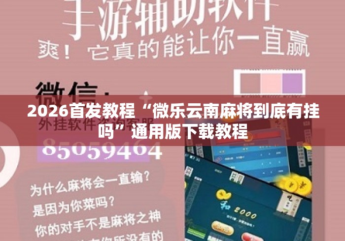 2026首发教程“微乐云南麻将到底有挂吗”通用版下载教程