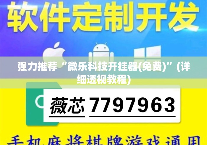 强力推荐“微乐科技开挂器(免费)”(详细透视教程)