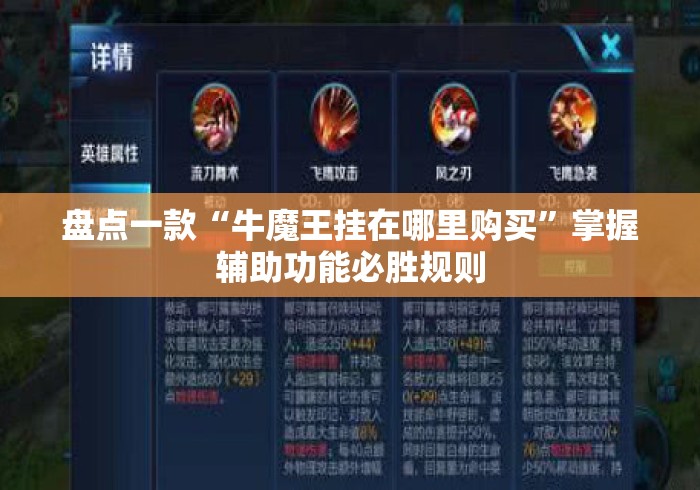 盘点一款“牛魔王挂在哪里购买”掌握辅助功能必胜规则