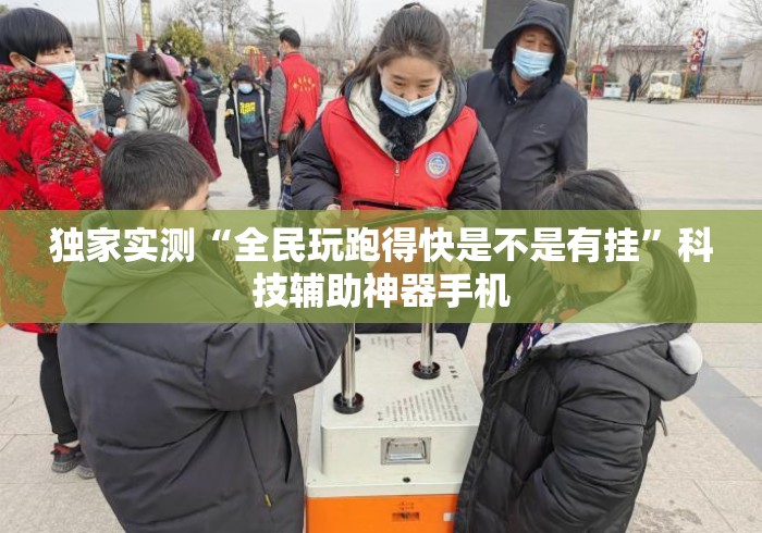 独家实测“全民玩跑得快是不是有挂”科技辅助神器手机