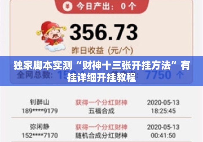 独家脚本实测“财神十三张开挂方法”有挂详细开挂教程