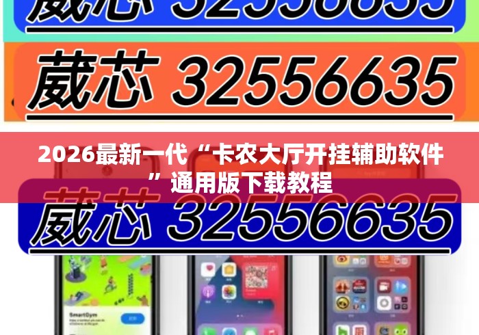 2026最新一代“卡农大厅开挂辅助软件”通用版下载教程