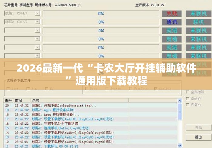 2026最新一代“卡农大厅开挂辅助软件”通用版下载教程
