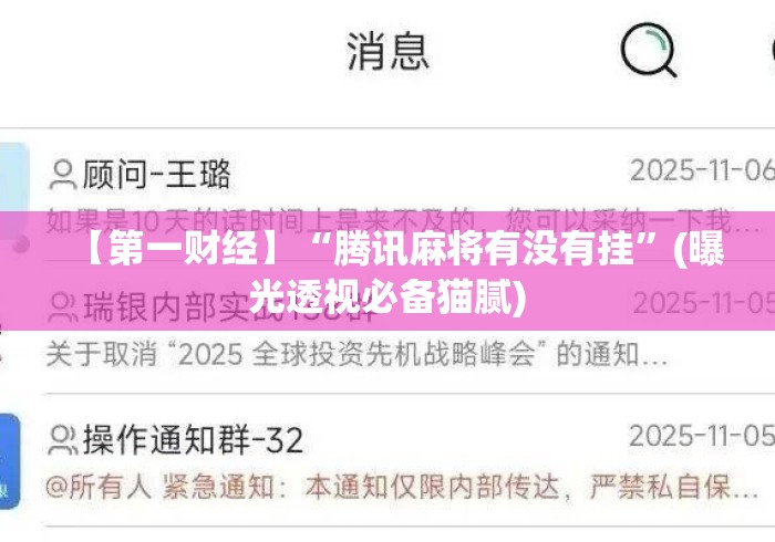 【第一财经】“腾讯麻将有没有挂	”(曝光透视必备猫腻)