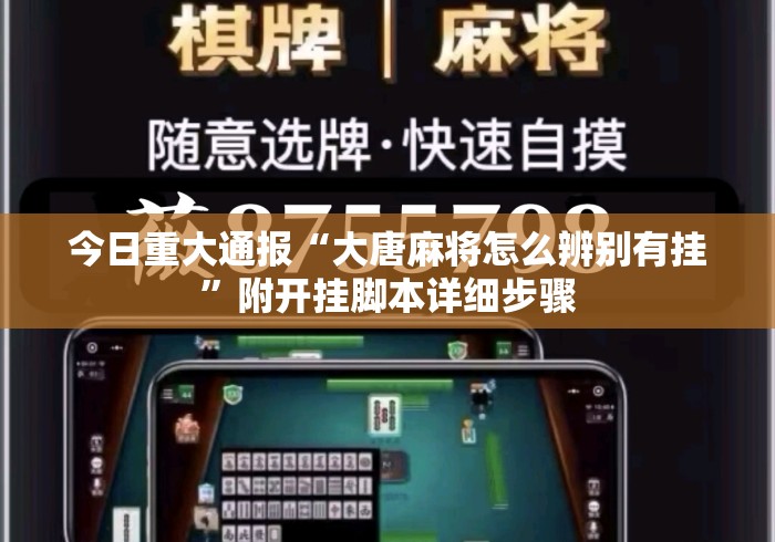 今日重大通报“大唐麻将怎么辨别有挂	”附开挂脚本详细步骤