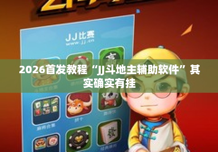 2026首发教程“JJ斗地主辅助软件”其实确实有挂