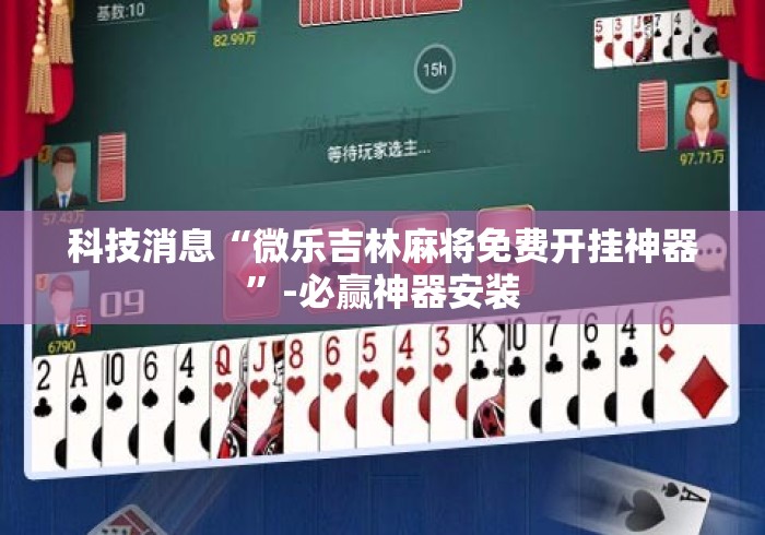 科技消息“微乐吉林麻将免费开挂神器”-必赢神器安装