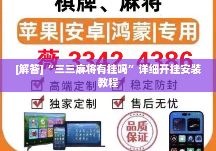 [解答]“三三麻将有挂吗”详细开挂安装教程