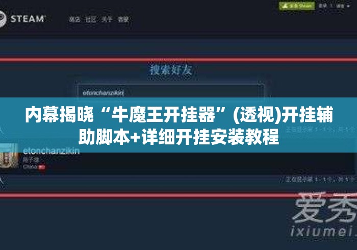内幕揭晓“牛魔王开挂器”(透视)开挂辅助脚本+详细开挂安装教程