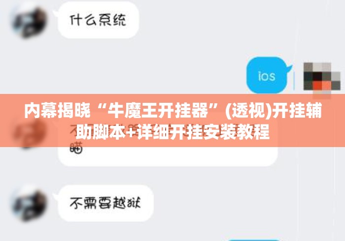内幕揭晓“牛魔王开挂器”(透视)开挂辅助脚本+详细开挂安装教程