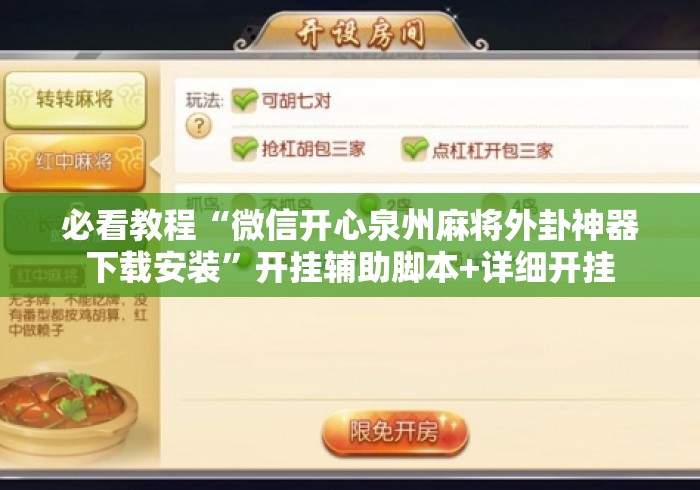 必看教程“微信开心泉州麻将外卦神器下载安装”开挂辅助脚本+详细开挂