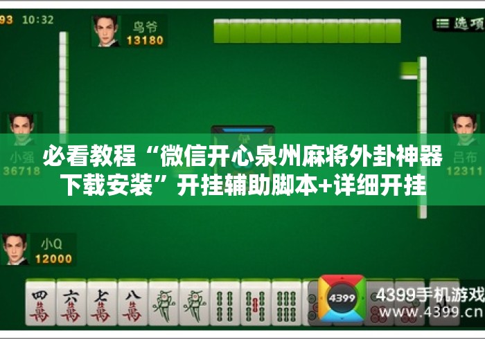 必看教程“微信开心泉州麻将外卦神器下载安装”开挂辅助脚本+详细开挂