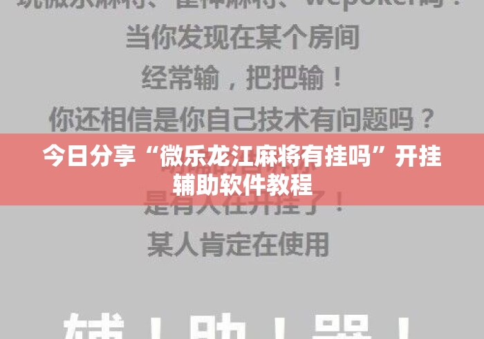 今日分享“微乐龙江麻将有挂吗	”开挂辅助软件教程