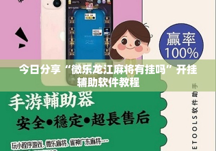 今日分享“微乐龙江麻将有挂吗”开挂辅助软件教程