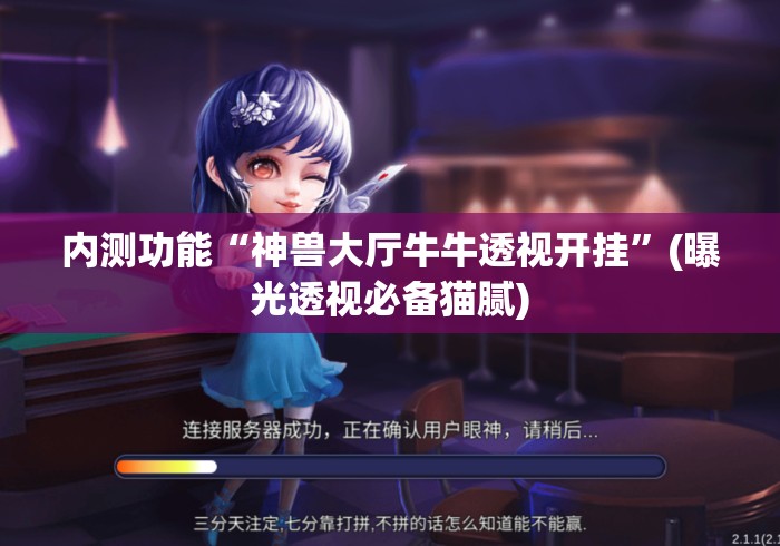 内测功能“神兽大厅牛牛透视开挂”(曝光透视必备猫腻)