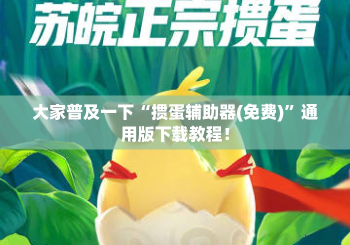 大家普及一下“掼蛋辅助器(免费)”通用版下载教程！