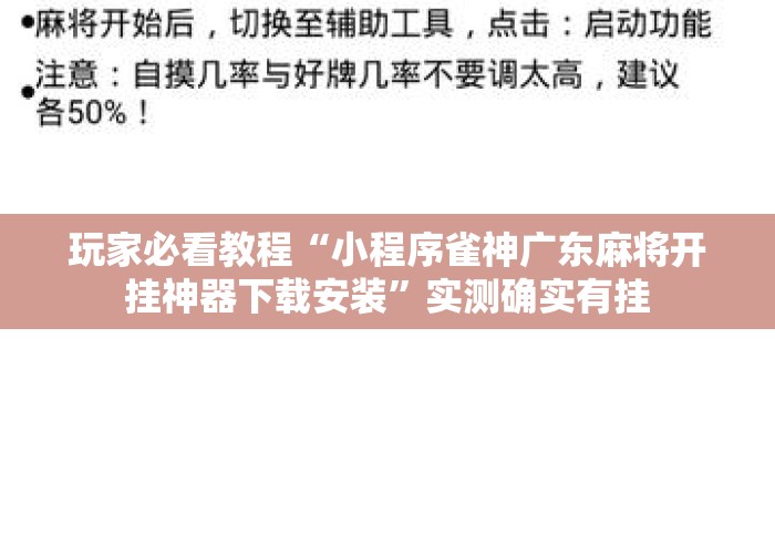 玩家必看教程“小程序雀神广东麻将开挂神器下载安装”实测确实有挂