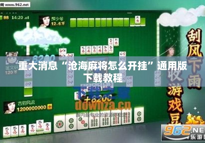 重大消息“沧海麻将怎么开挂”通用版下载教程