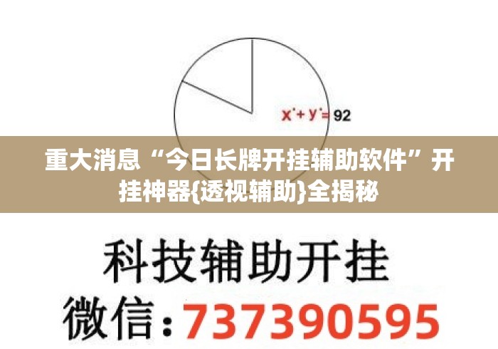 重大消息“今日长牌开挂辅助软件”开挂神器{透视辅助}全揭秘