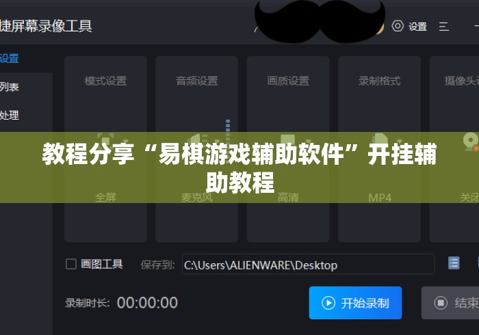 教程分享“易棋游戏辅助软件	”开挂辅助教程