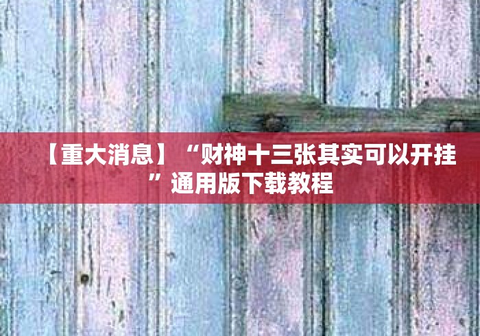 【重大消息】“财神十三张其实可以开挂	”通用版下载教程