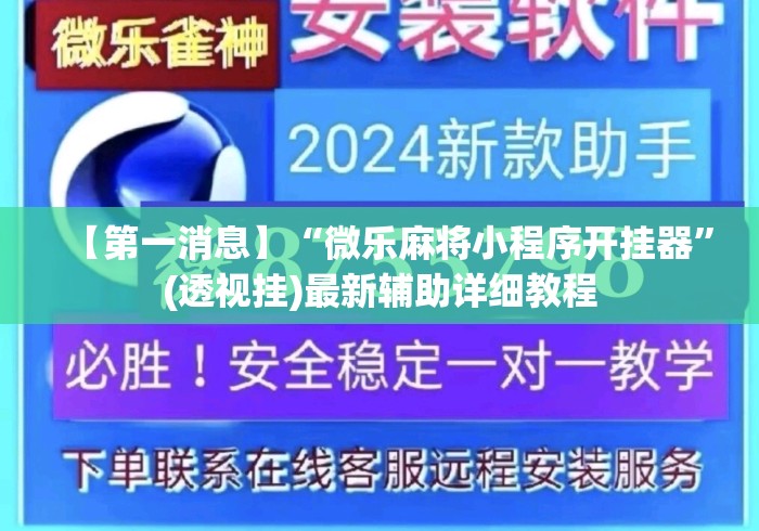 【第一消息】“微乐麻将小程序开挂器”(透视挂)最新辅助详细教程