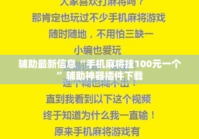 辅助最新信息“手机麻将挂100元一个”辅助神器插件下载