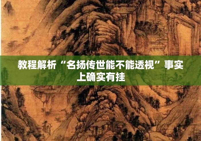 教程解析“名扬传世能不能透视	”事实上确实有挂