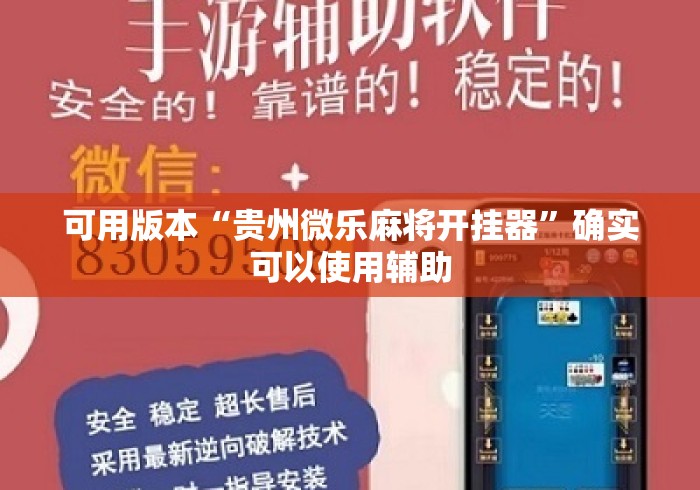 可用版本“贵州微乐麻将开挂器”确实可以使用辅助