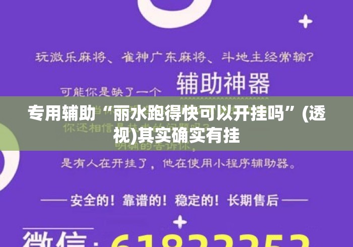 专用辅助“丽水跑得快可以开挂吗”(透视)其实确实有挂