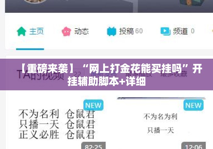 【重磅来袭】“网上打金花能买挂吗	”开挂辅助脚本+详细