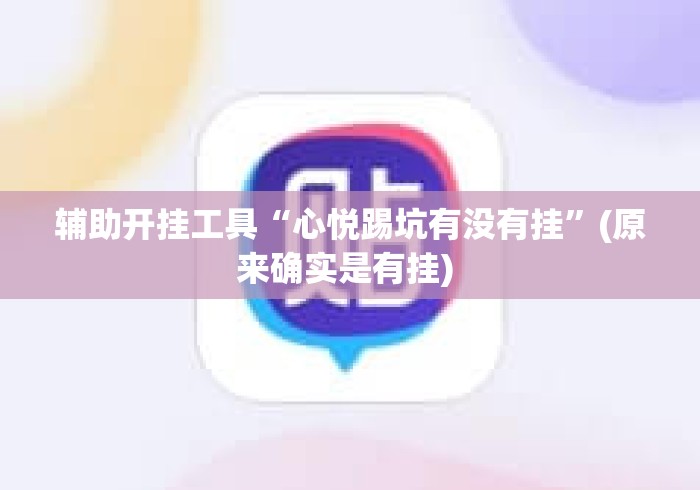 辅助开挂工具“心悦踢坑有没有挂”(原来确实是有挂) 