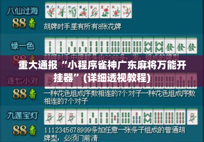 重大通报“小程序雀神广东麻将万能开挂器”(详细透视教程)