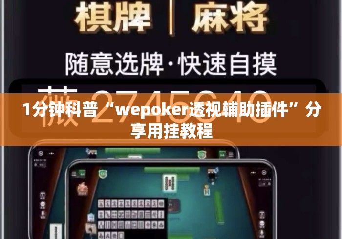 1分钟科普“wepoker透视辅助插件”分享用挂教程