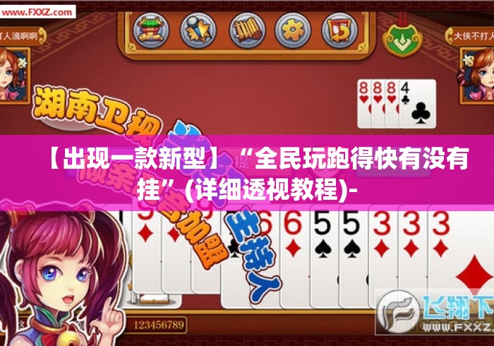 【出现一款新型】“全民玩跑得快有没有挂	”(详细透视教程)-