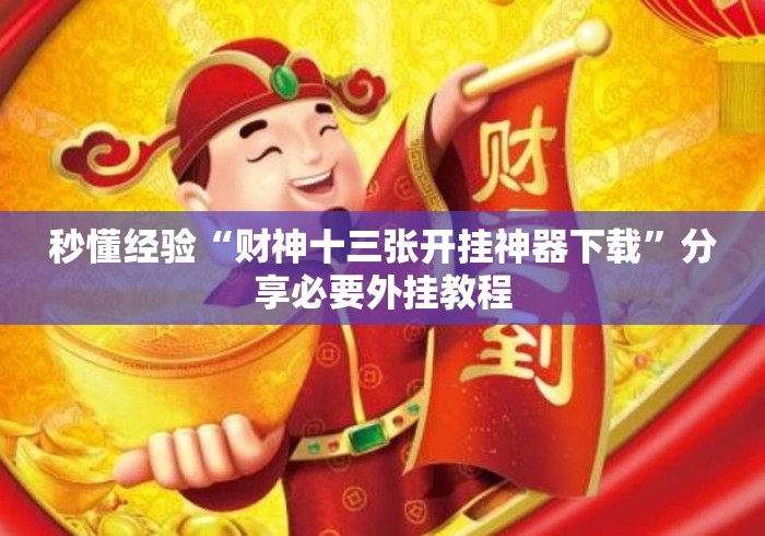 秒懂经验“财神十三张开挂神器下载	”分享必要外挂教程