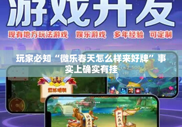 玩家必知“微乐春天怎么样来好牌	”事实上确实有挂