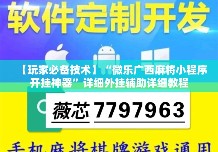 【玩家必备技术】“微乐广西麻将小程序开挂神器	”详细外挂辅助详细教程