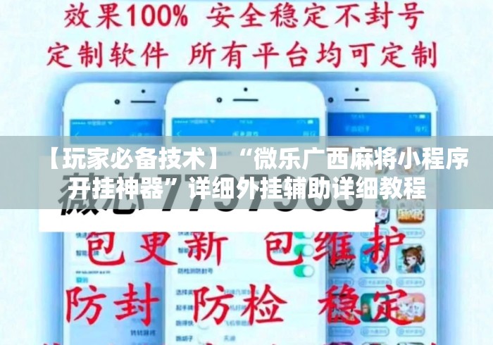 【玩家必备技术】“微乐广西麻将小程序开挂神器”详细外挂辅助详细教程