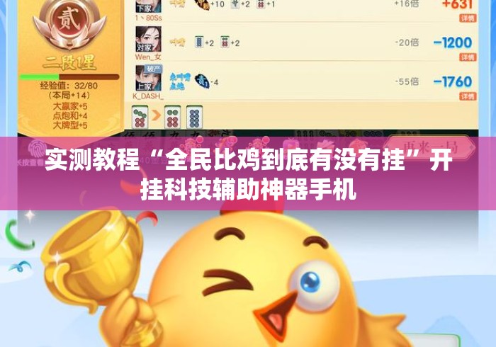 实测教程“全民比鸡到底有没有挂”开挂科技辅助神器手机