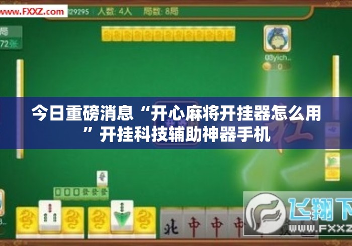 今日重磅消息“开心麻将开挂器怎么用	”开挂科技辅助神器手机