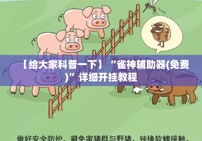 【给大家科普一下】“雀神辅助器(免费)	”详细开挂教程