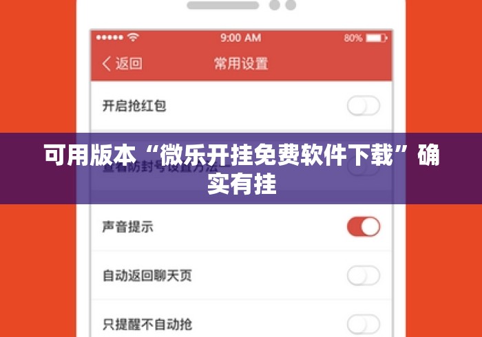 可用版本“微乐开挂免费软件下载”确实有挂