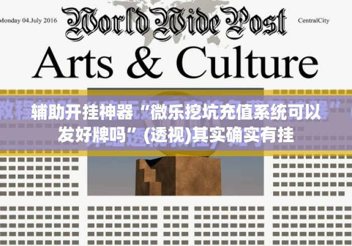 辅助开挂神器“微乐挖坑充值系统可以发好牌吗”(透视)其实确实有挂