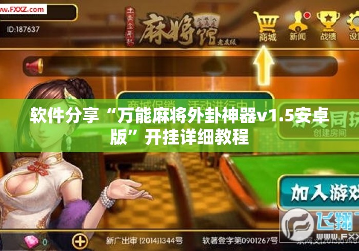 软件分享“万能麻将外卦神器v1.5安卓版”开挂详细教程